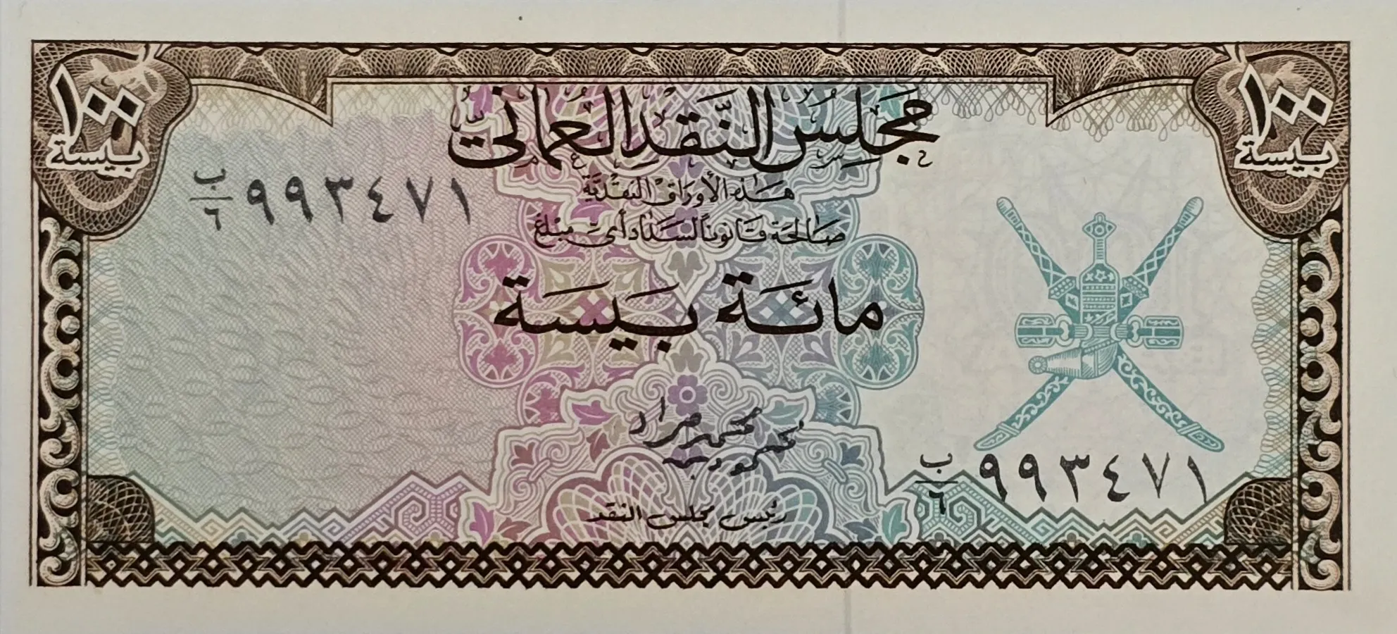 اسکناس 100 بیسه عمان1977